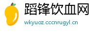 蹈锋饮血网